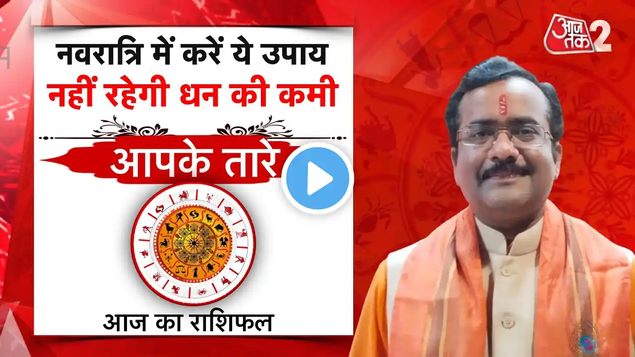 AajTak 2 LIVE |आज का राशिफल । Aapke Tare | Daily Horoscope । Praveen Mishra । ZodiacSign।AT2 LIVE