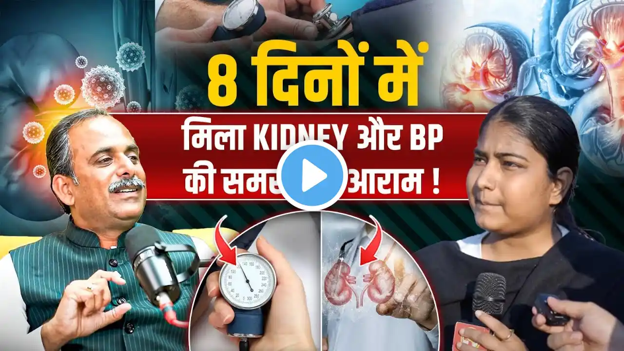 Kidney Shrinkage Treatment in Ayurveda | Autoimmune Disease Treatment | Acharya Manish ji