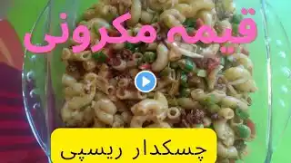 Pasta Recipe| keema macaroni recipe| keema macaroni banane ka tarika| قیمہ مکرونی بنانے کا طریقہ