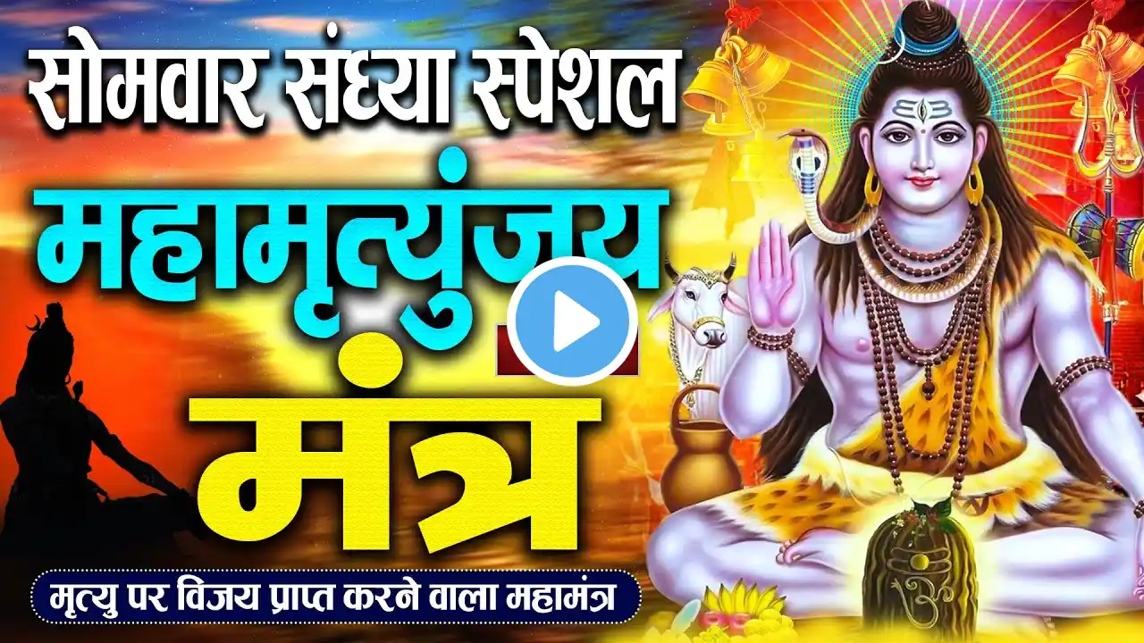 Live :महामृत्युंजय मंत्र | Non Stop Maha Mrityunjaya Mantra | मृत्यु पर भी विजय पाने वाला महा मंत्र