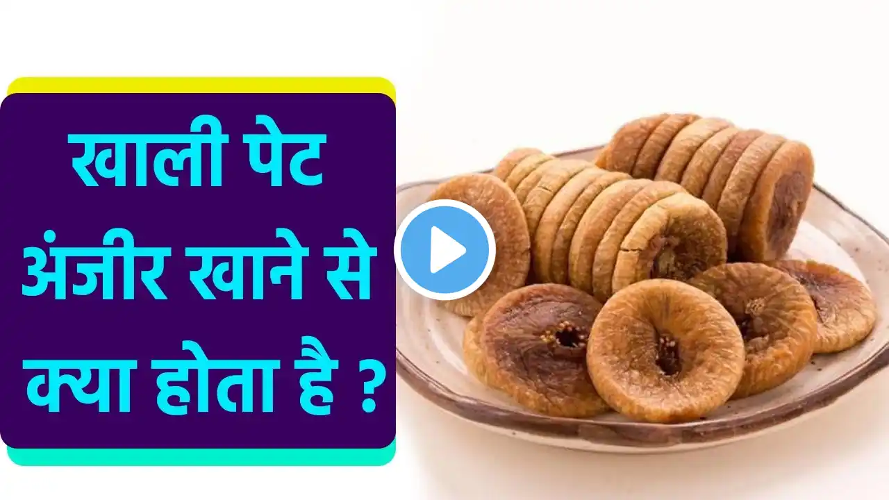 खाली पेट अंजीर खाने से क्या होता है ?, खाली पेट अंजीर खाने के फायदे और नुकसान | Boldsky