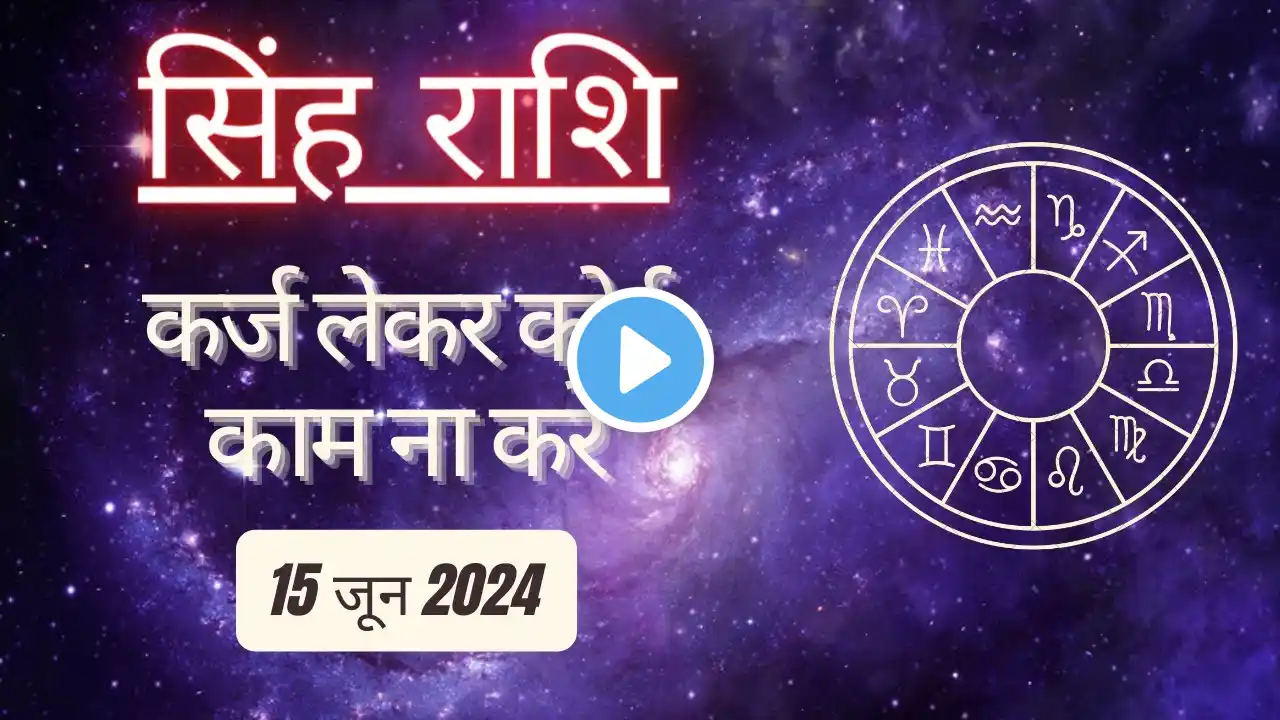 AAJTAK 2 । 15 JUNE 2024 । AAJ KA RASHIFAL । आज का राशिफल । सिंह राशि । LEO । Daily Horoscope