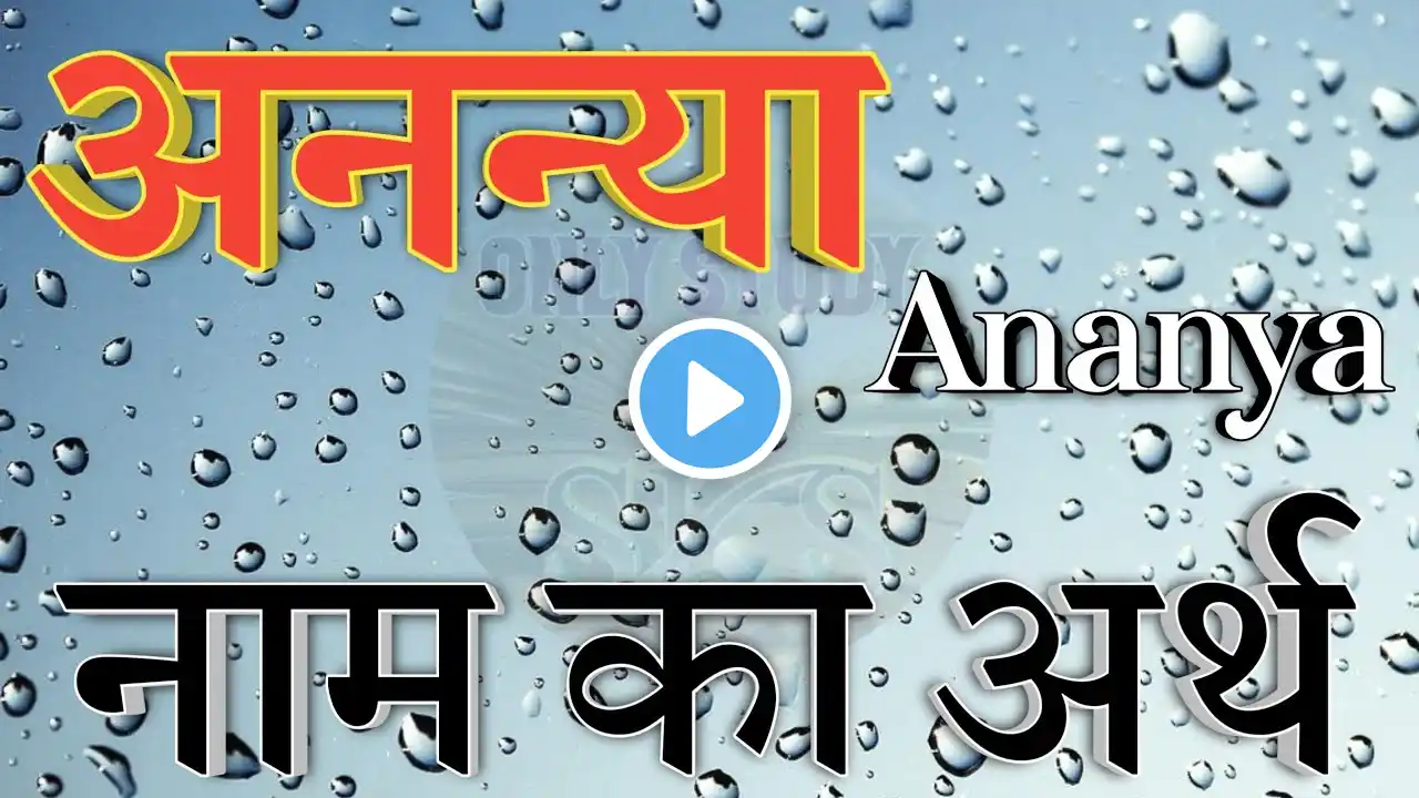 अनन्या नाम का अर्थ | Ananya name ka matlab kya hota hai |  Ananya naam ka arth kya hota hai