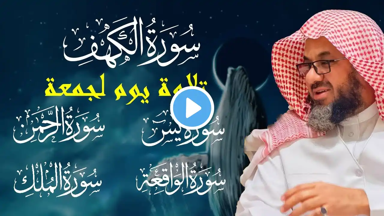 سورة الكهف ويس والرحمن والملك  فضيلة الشيخ #سعود الشريم  ١٤٣٣هـ Sheikh Saud Shuraim (1)