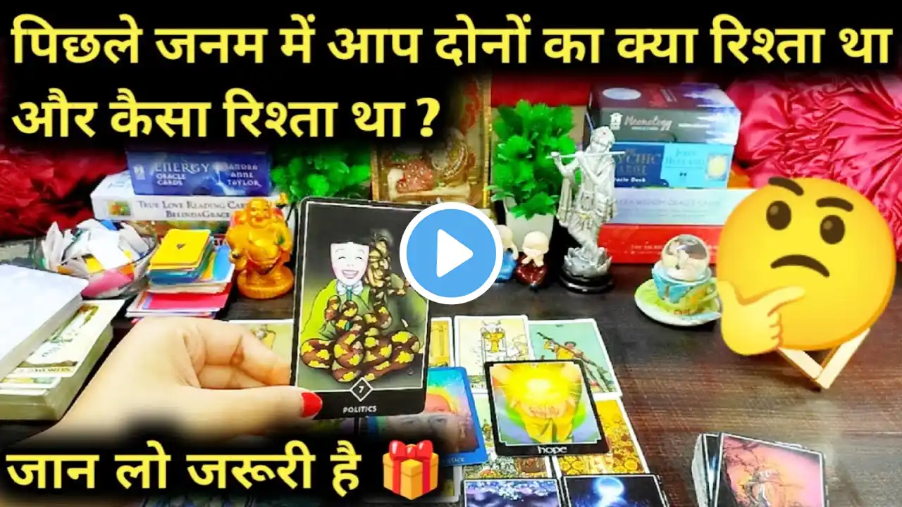 🌈 Pichle Janam Me Ap Dono Ka Kya Rishta Tha 🤔 Ur Kaisa Rishta Tha 😳 Timeless Tarot Reading In Hindi❤