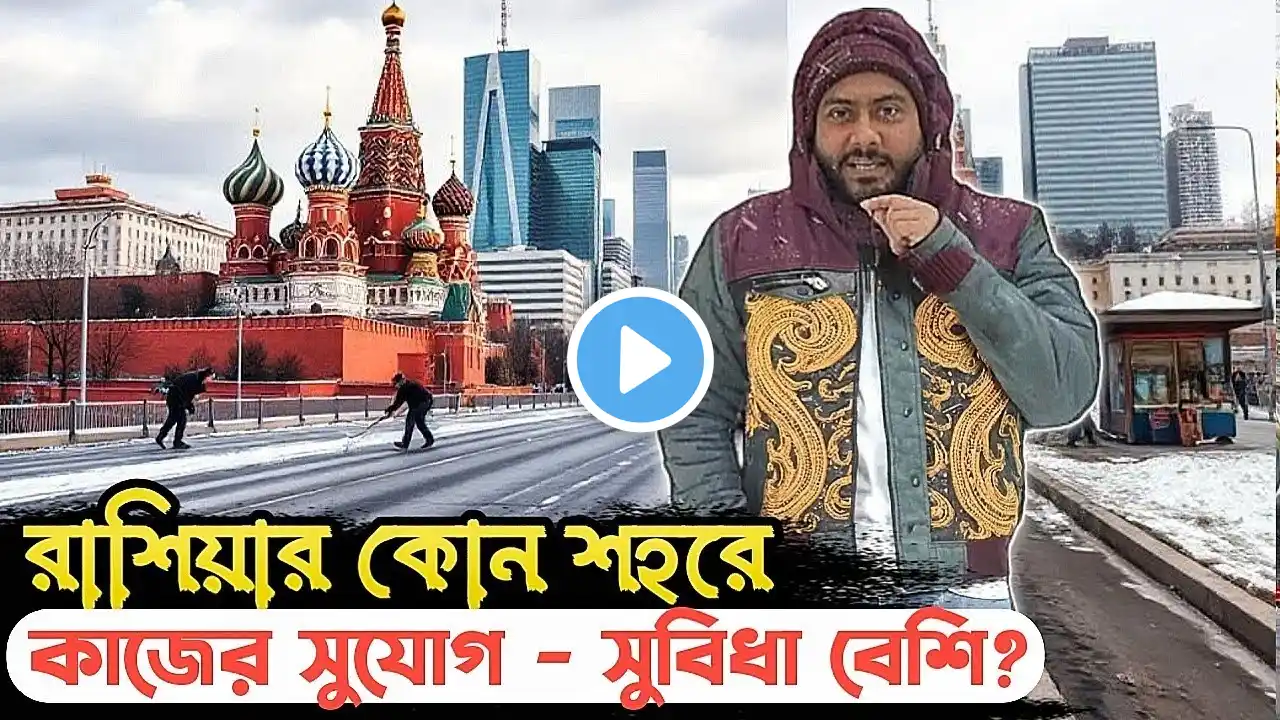 রাশিয়ার কোন শহরে কাজের সুযোগ সবচেয়ে বেশি? ইনকাম -খরচ কত?  ‪@KQdailyvideo‬