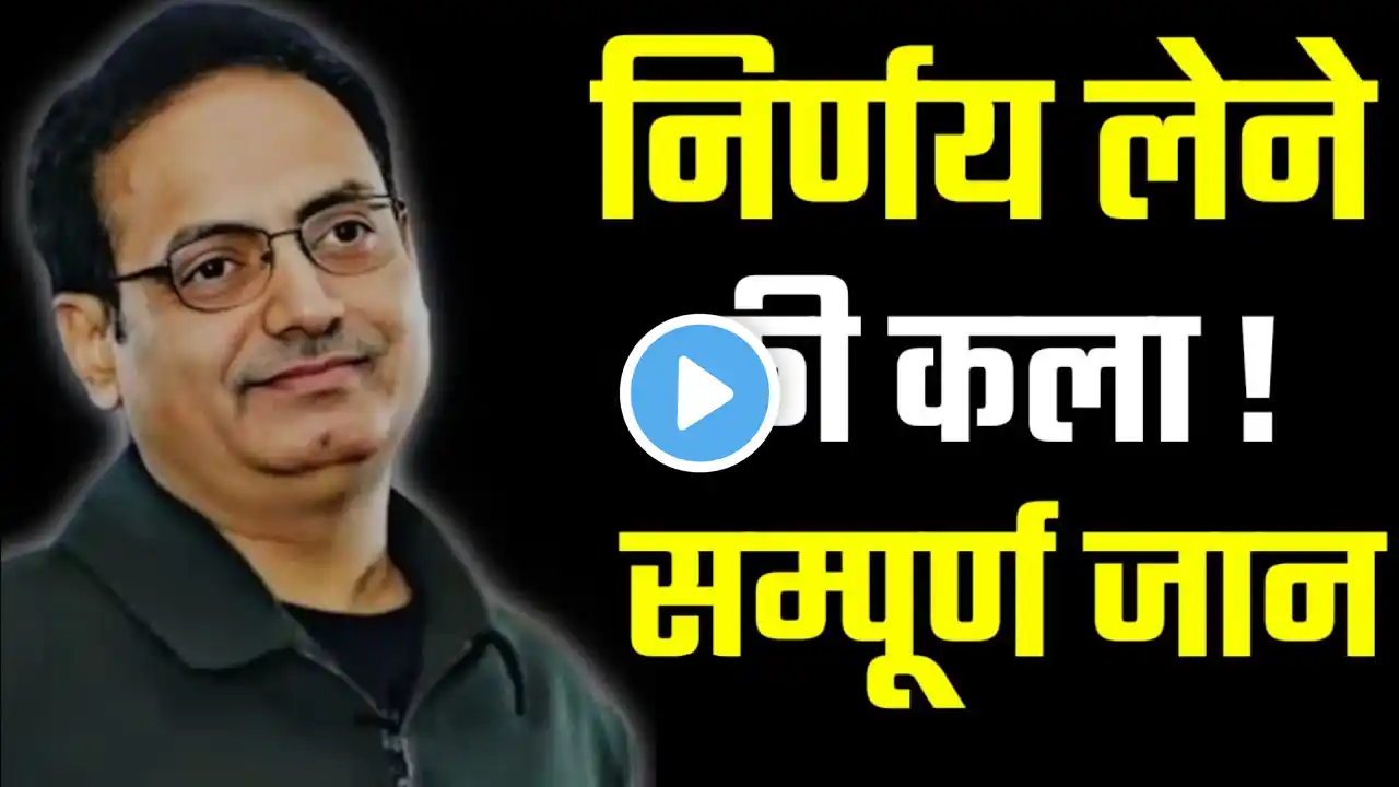 सही निर्णय कैसे लें? How to take right decisions? Dr Vikas Divyakirti