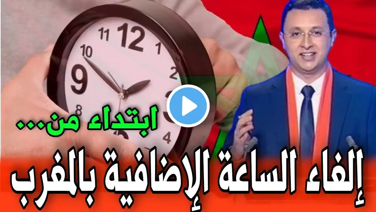 رسميا.. المغرب يعود إلى توقيت غرينتش قبل رمضان!  عودة التوقيت القانوني في المغرب..