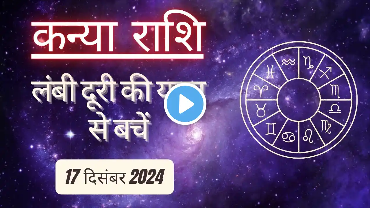 AAJTAK 2 । 17 DECEMBER 2024 । AAJ KA RASHIFAL । आज का राशिफल । कन्या राशि । VIRGO । Daily Horoscope