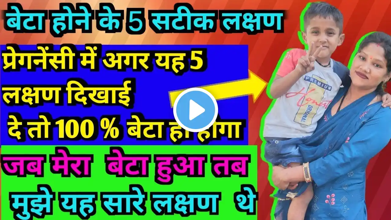 प्रेगनेंसी मे यह 5 लक्षण दिखाई दे तो 100% बेटा ही होगा || baby boy Symtoms in pregnancy 🫄