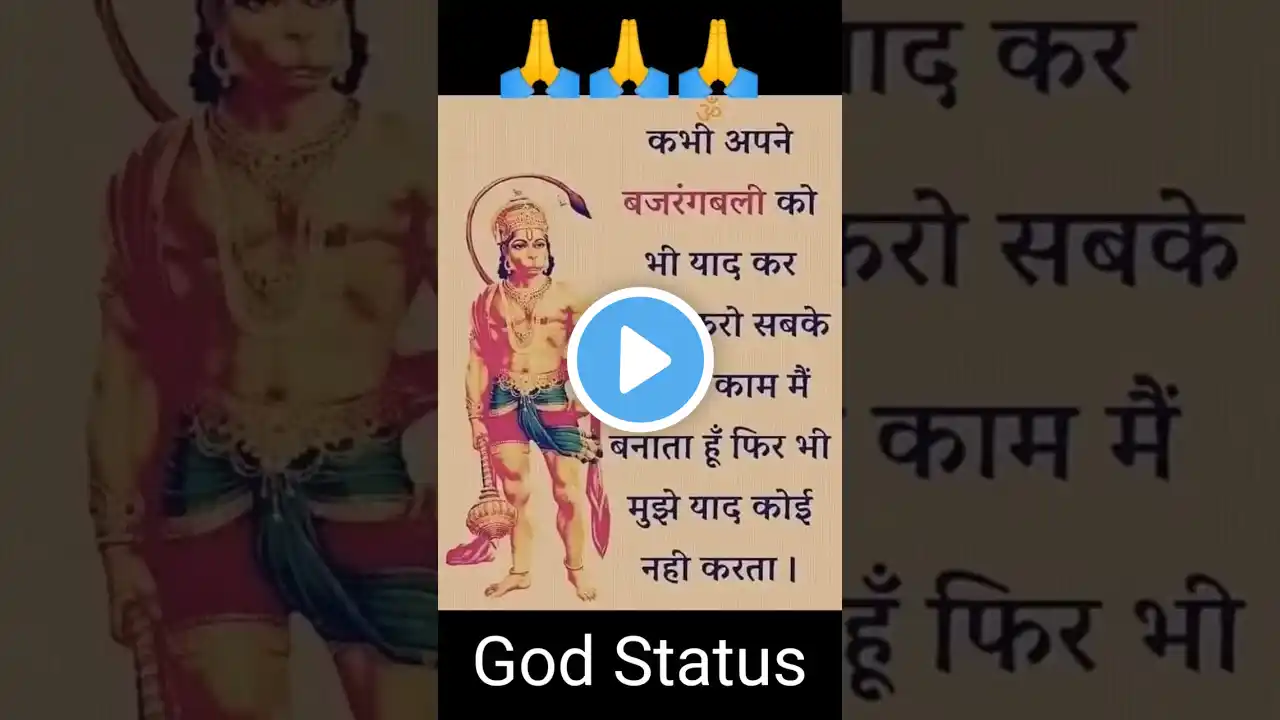 Tere dware jo bhi aaya khali nahi kabhi loutaya... #shorts #bajarangbali #godstatus #like #share