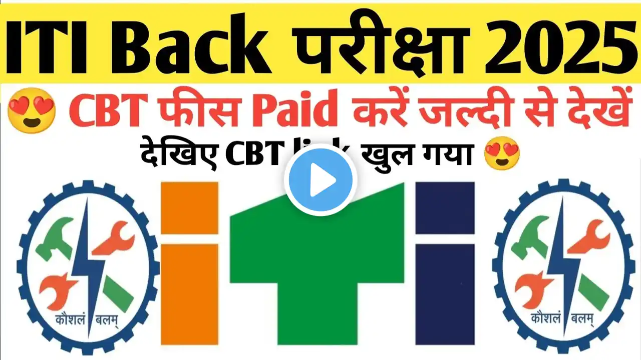 ITI Back Exam 2025 || ITI Supplementary Exam Letest News || ITI Practical & CBT Payment Update Today