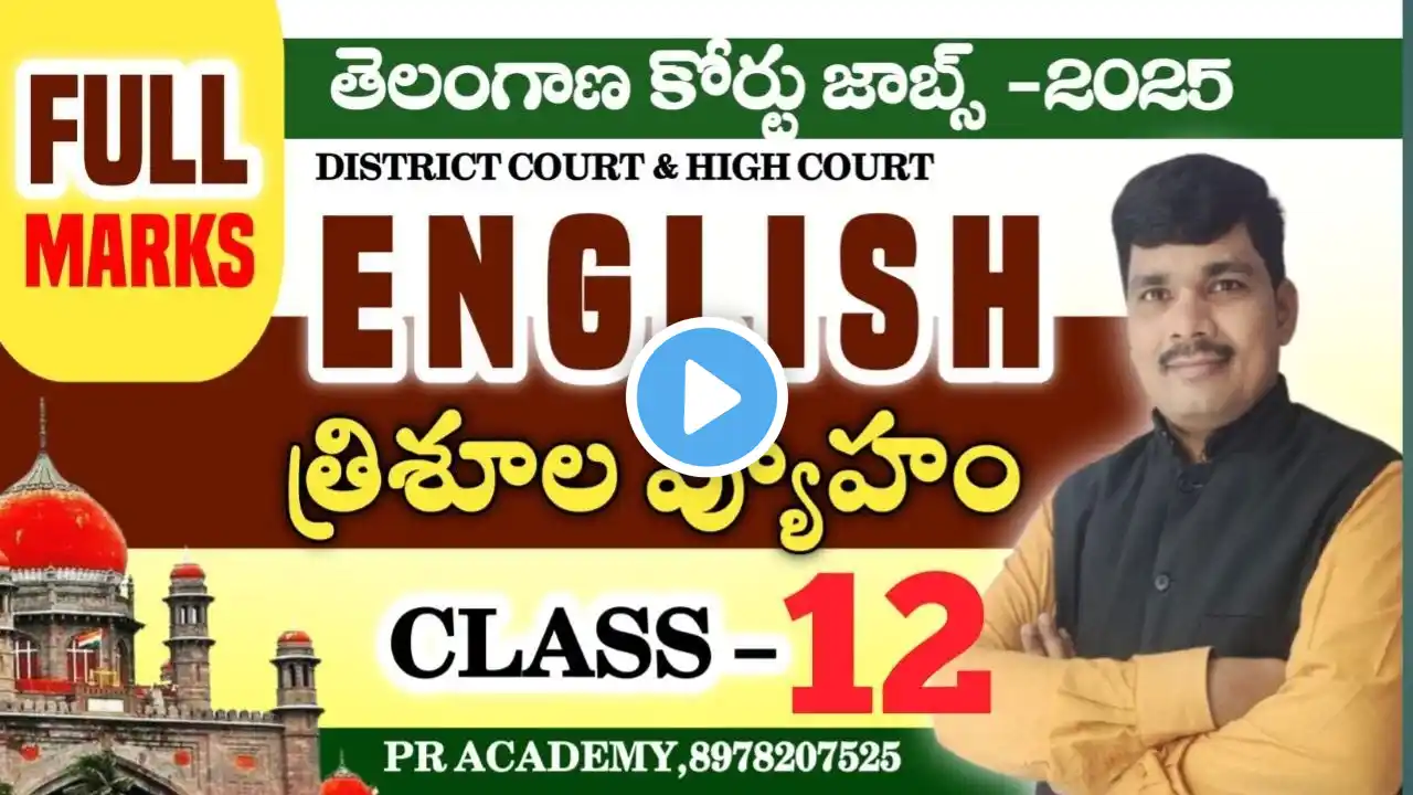 TS HIGH COURT ENGLISH CLASS IN TELUGU | How to Get full Marks in Ts High Court job💥త్రిశూల వ్యూహం-12