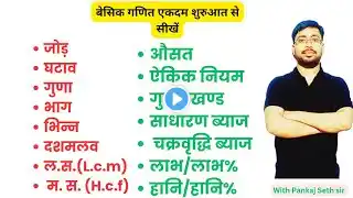 बेसिक गणित एकदम शुरुआत से सीखें। जोड़, घटाव ,गुणा, भाग, भिन्न, दशमलव, ल. स., म. स.,औसत, ऐकिक नियम..