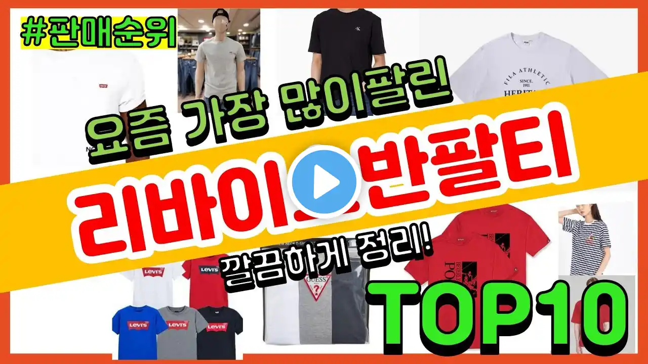 리바이스반팔티 추천 판매순위 Top10 || 가격 평점 후기 비교