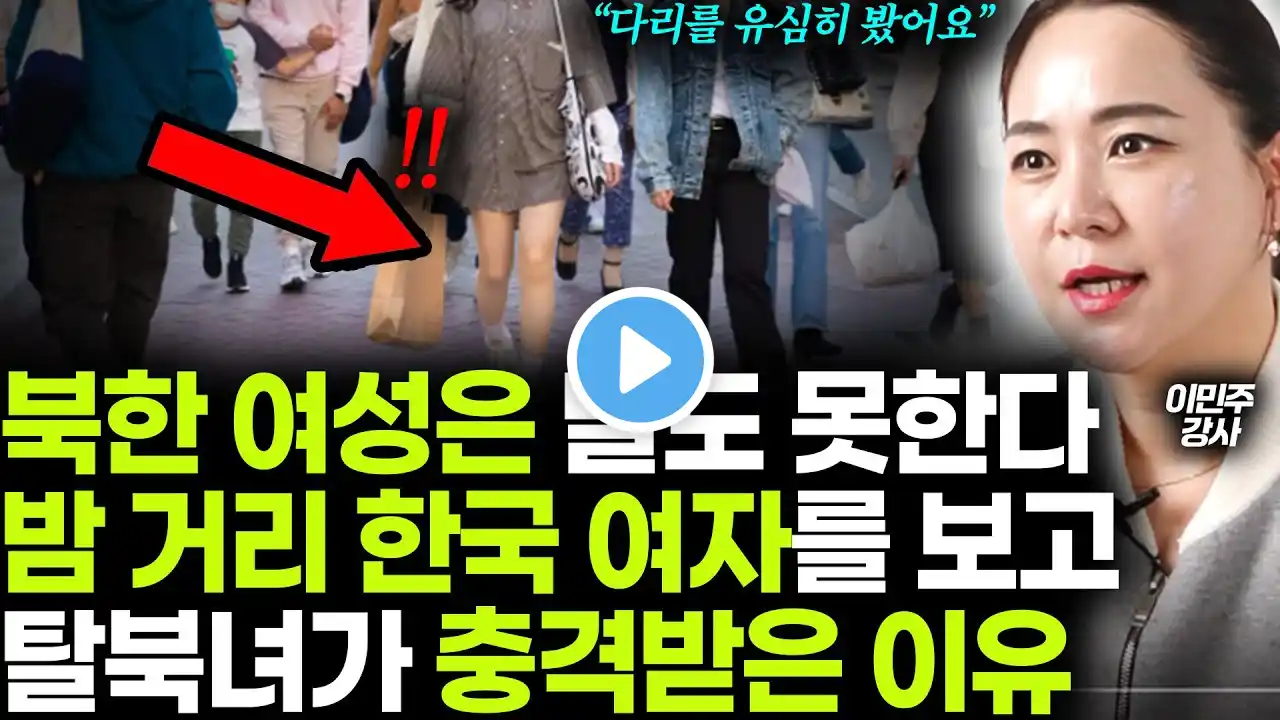 "북한에서는 말도 못하고 당해요" 탈북녀가 한국 밤 거리를 돌아다니다 여자들의 '이 행동'을 보고 충격 받은 이유 (이민주 1부)