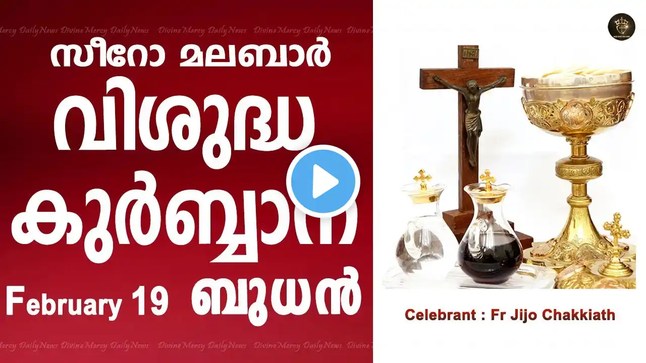 Holy Mass I Wednesday I Malayalam I Syro Malabar I February 19 I Qurbana I 10 AM