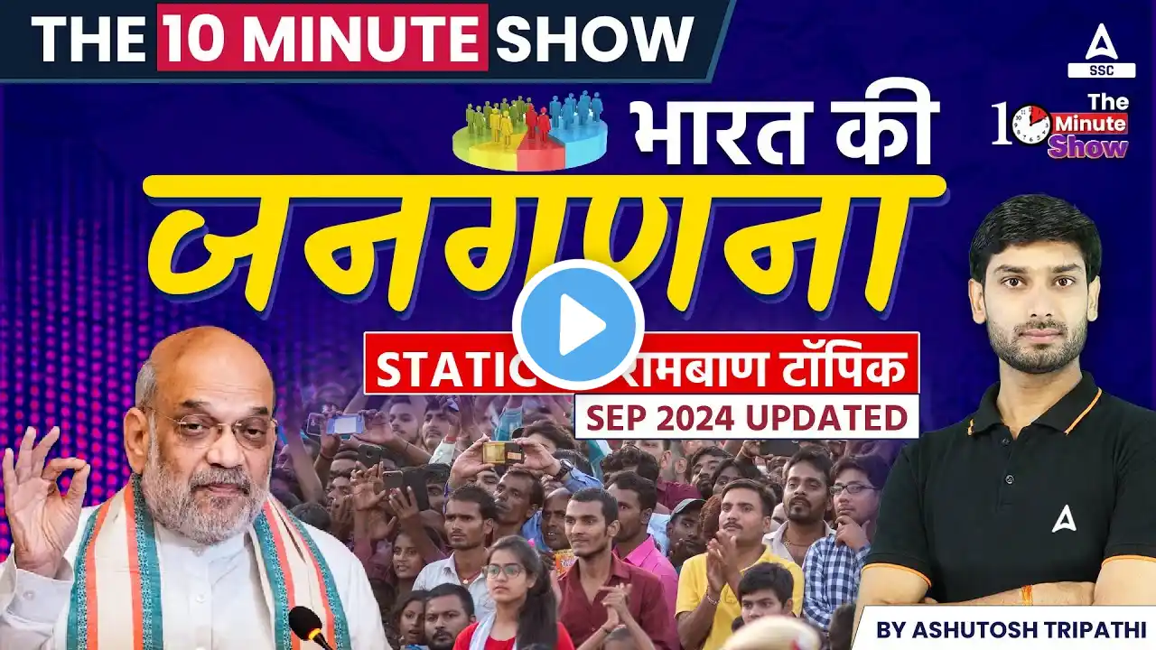 The 10 Minute Show | Static GK Masterclass | भारत की जनगणना  | By Ashutosh Sir