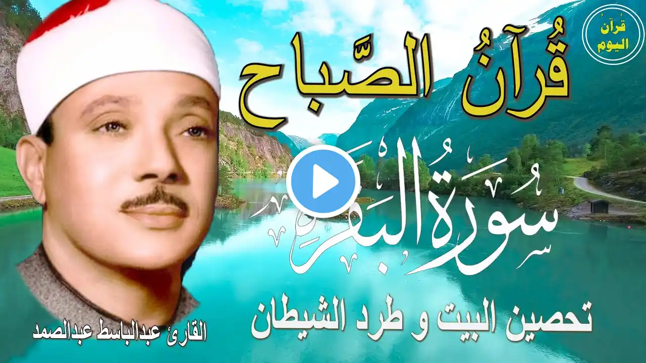 سورة البقرة | رقية للبيت وعلاج للسحر | الشيخ عبدالباسط عبدالصمد Surah Al Baqarah القرآن الكريم مباشر