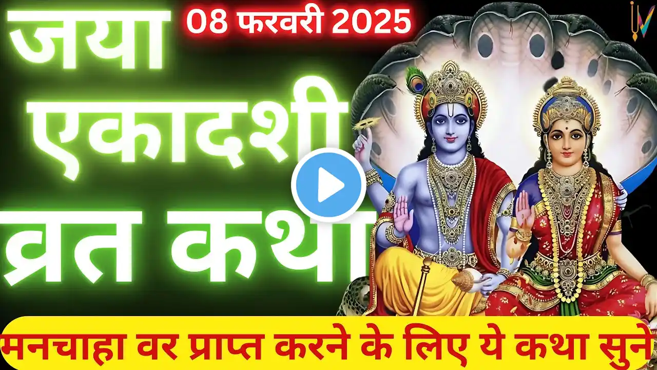 एकादशी व्रत कथा | Ekadashi Vrat Katha | Ekadashi Vrat Katha | Jaya/Bhaimi Ekadashi 2025