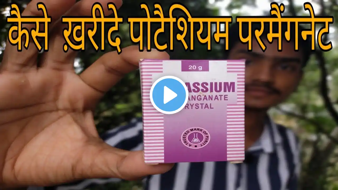 कैसे ख़रीदे potassium permanganate. || kaha milta hai potassium permanganate.