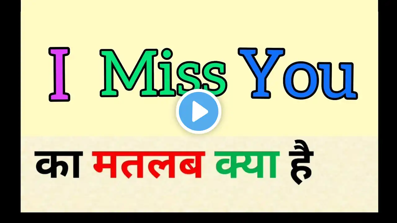 I miss you meaning in hindi || i miss you ka matlab kya hota hai || आई मिस यू का हिंदी अर्थ