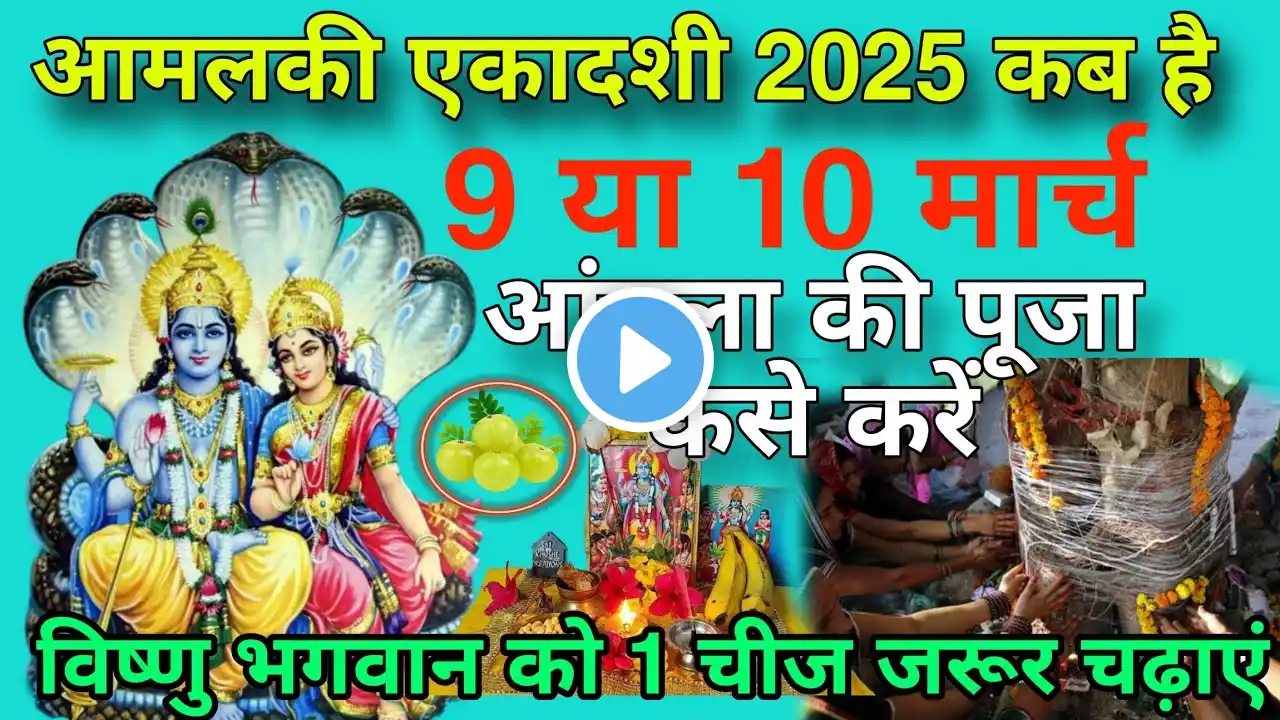 आमलकी एकादशी व्रत 2025 कब है 9 या 10 मार्च आंवला की पूजा कैसे करें एकादशी व्रत में क्या खाएं क्या