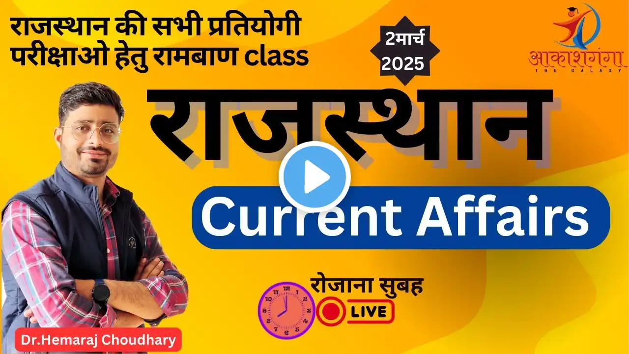 Rajasthan Current Affairs | Rajasthan Daily Current Affairs in Hindi | Dr. Hemraj Choudhary