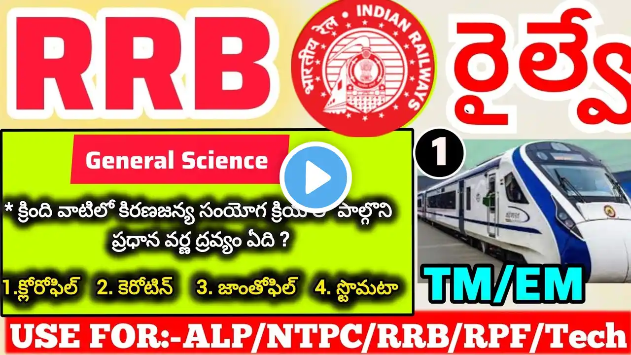 General Science for RRB(ALP/Tech/RPF/NTPC/GroupD)2024 #rpf_si #rrb #rrbtechnician #ssc @gsredutech