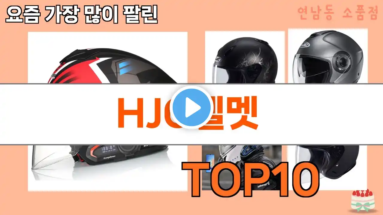 가장 많이 팔린 HJC헬멧 추천 Top10!