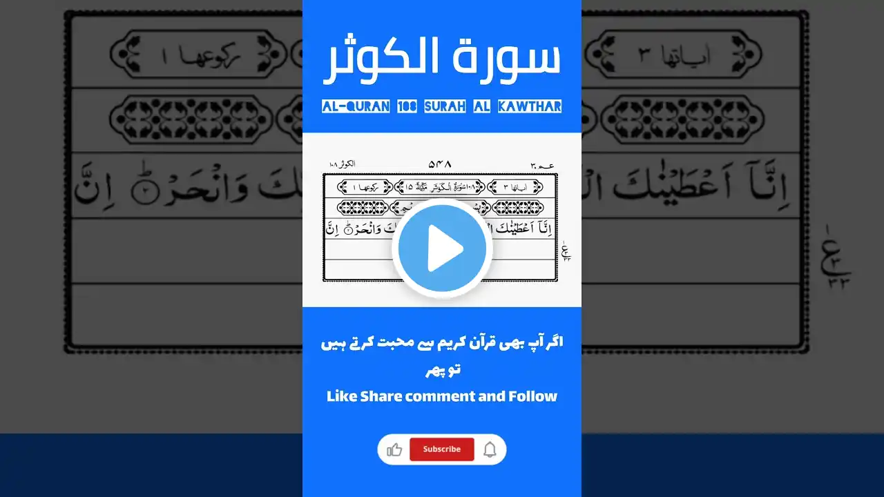 Surah Al Kausar #shorts #alquran #quranrecitation #fyp #sheikhalsudais #shortsfeed #yt #viralshorts