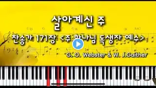 CCM) 살아계신 주(Because He lives-찬송가 171장) 피아노반주악보 by JINPIANO/ A, G, F key 악보링크