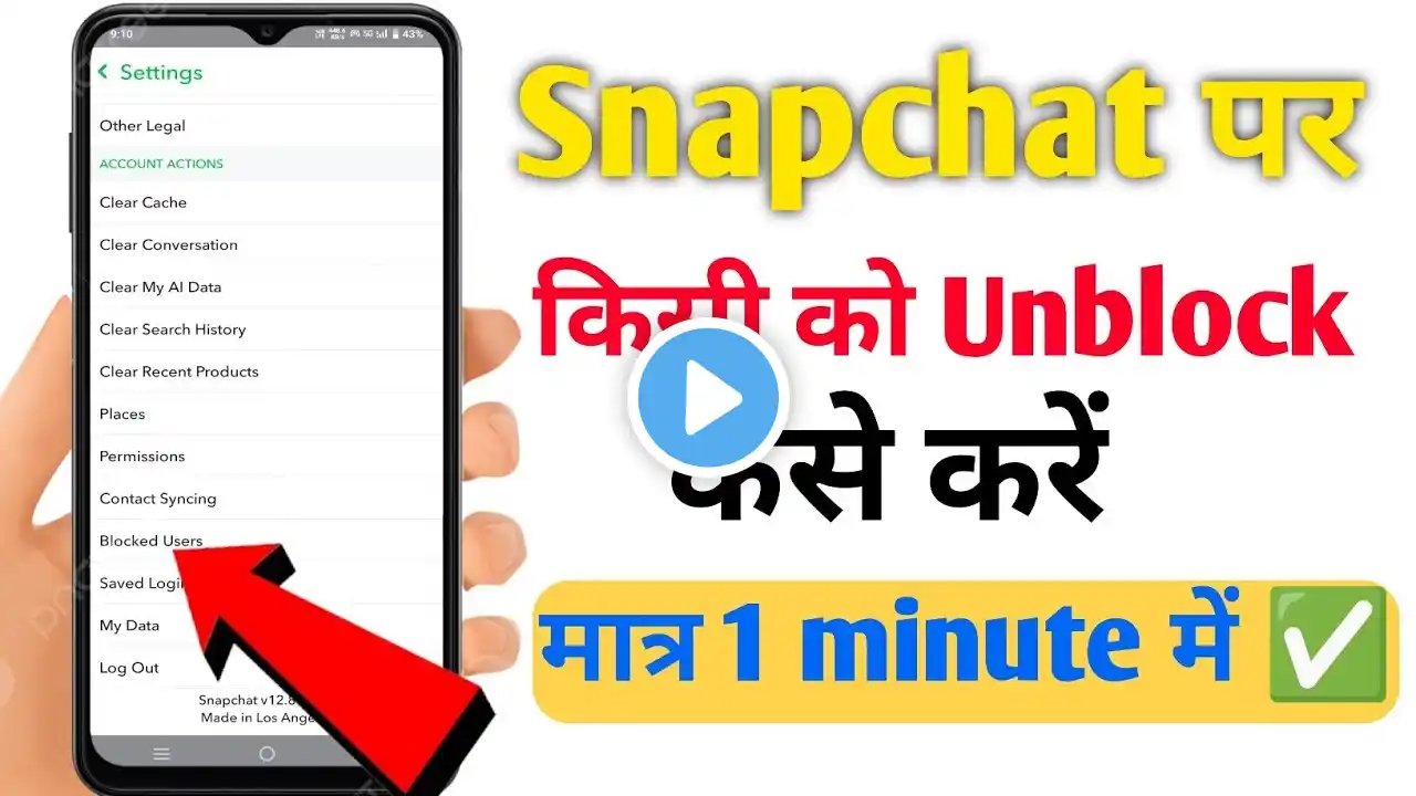 snapchat pe block ko unblock kaise kare | how to unblock blocked friends on snapchat | hindi 2024