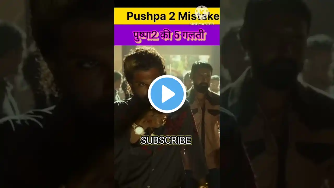 #Pushpa2 big 5 mistake #पुष्पा2 की 5 बड़ी गलतियाँ #shorts #mistake #trending #video #marco #kgf3