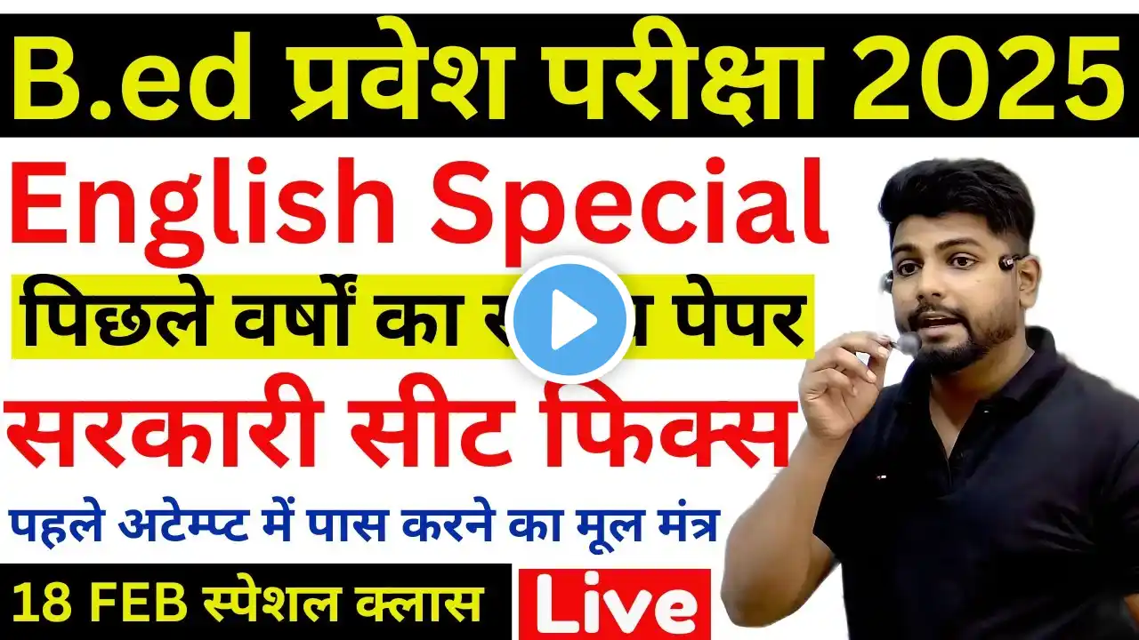 B.ed Entrance Exam 2025 Full Prepration || Bed Entrance Exam 2025 English || 18 FEB