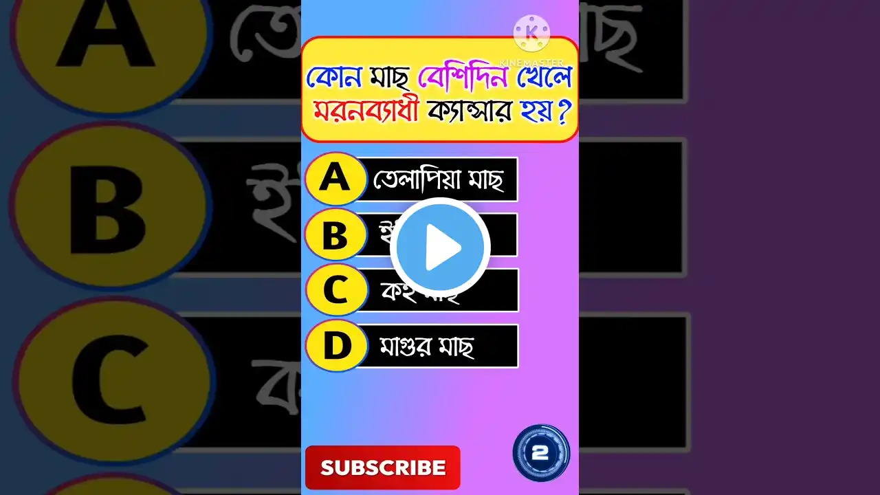 General knowledge ||đĨđĨ Bangla quiz video || Gk || Gk Questions #shorts #gk