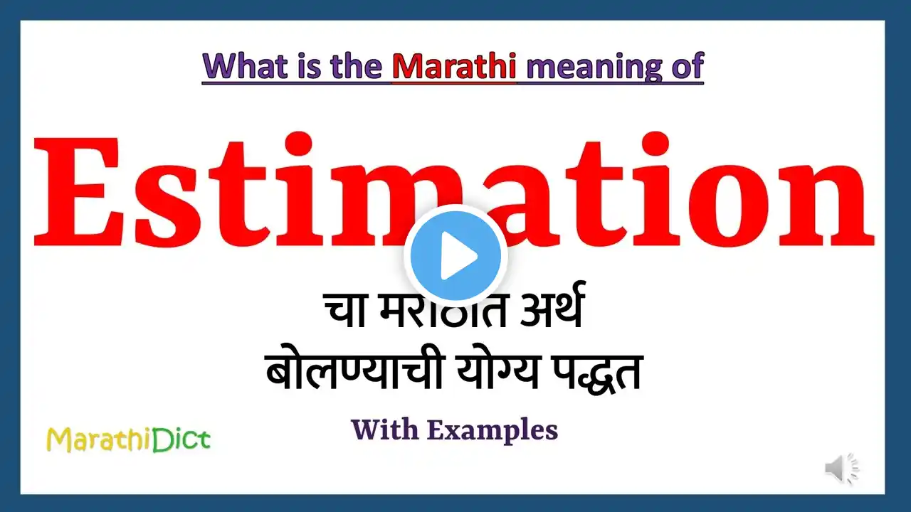 Estimation Meaning in Marathi | Estimation म्हणजे काय | Estimation in Marathi Dictionary |