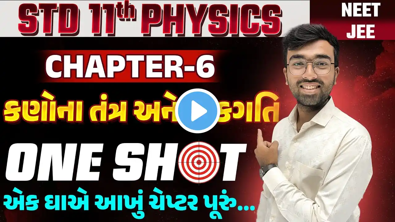 Std 11 Physics ch 6 One Shot |કણોના તંત્ર અને ચાકગતિ |system of particles &rotational motion OneShot