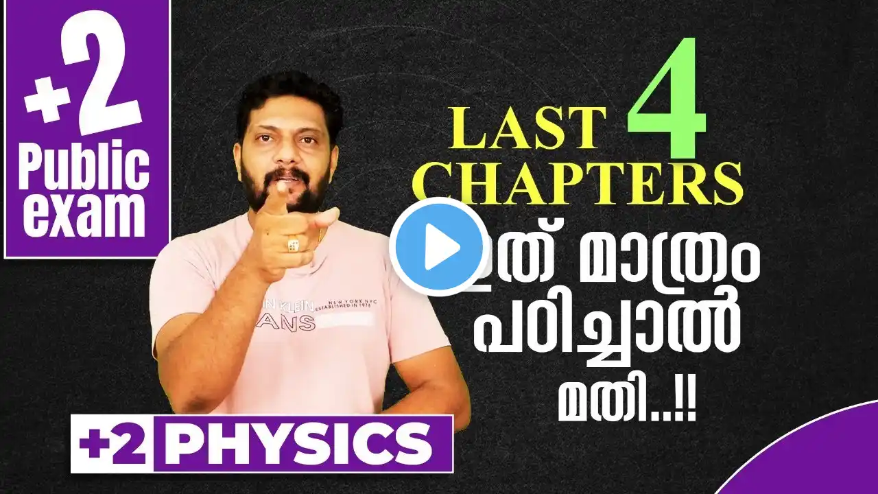 Plus Two | Physics | Public Exam | 2025 | Last 4 Chapters | ഇത് മാത്രം പഠിച്ചാൽ മതി..!! | | 🔥 💯👆