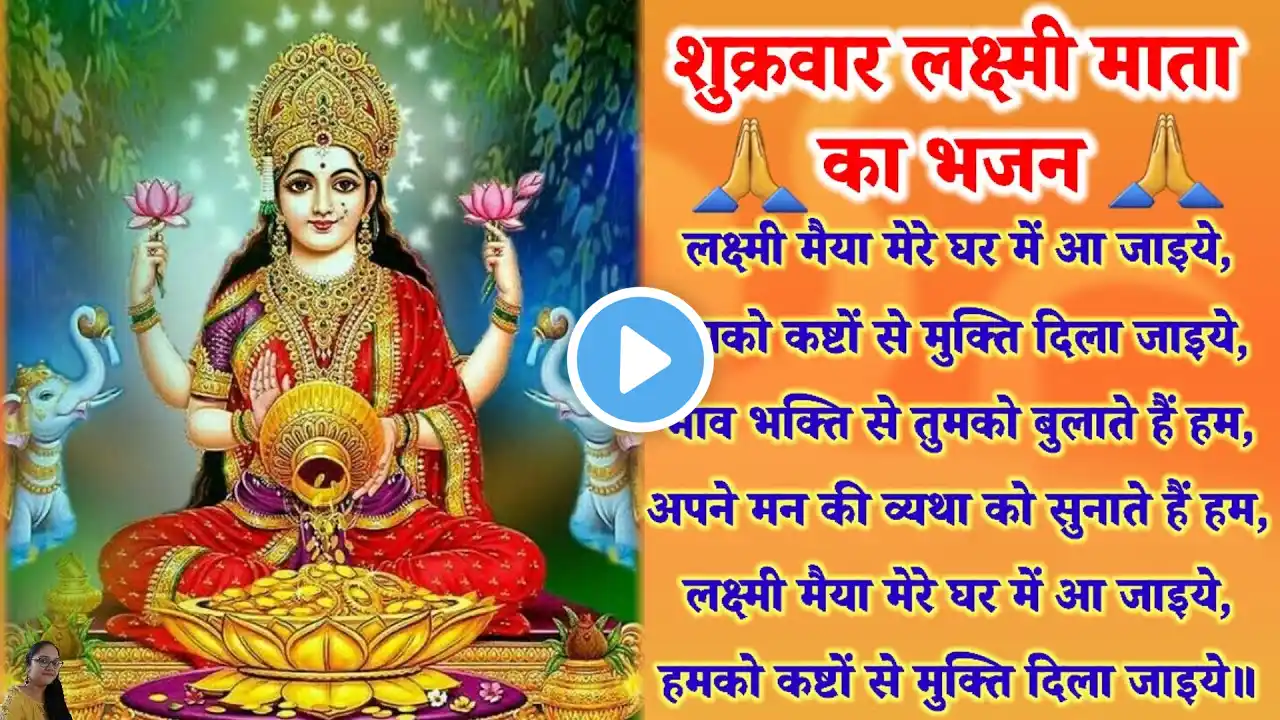 शुक्रवार लक्ष्मी माता का भजन | shukrawar lakshmi mata ka bhajan| #bhajan #deepakiaastha