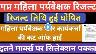 महिला पर्यवेक्षक रिजल्ट डेट घोषित | mahila paryavekshak cut off | mp mahila supervisor cut off 2025