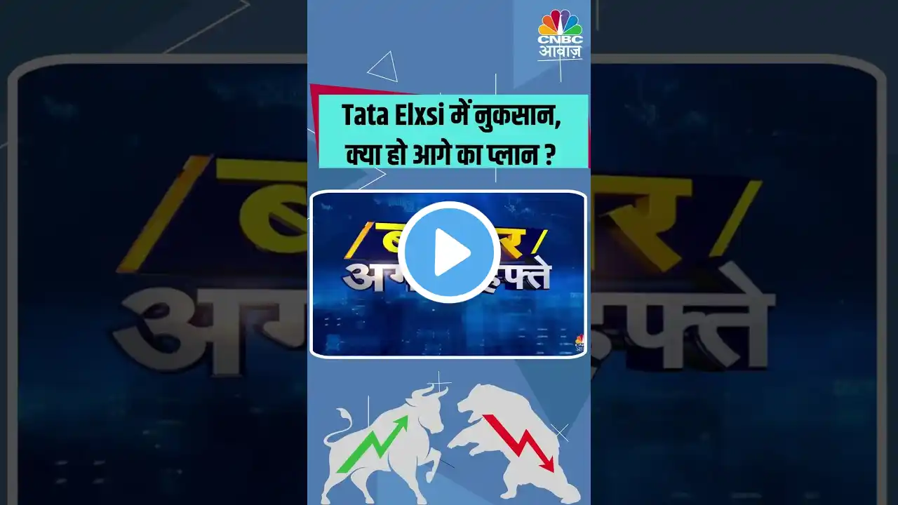 Tata Elxsi में नुकसान,क्या हो आगे का प्लान ? #Midcap #FIIs #Selling #Bulls #Bears #BullMarket