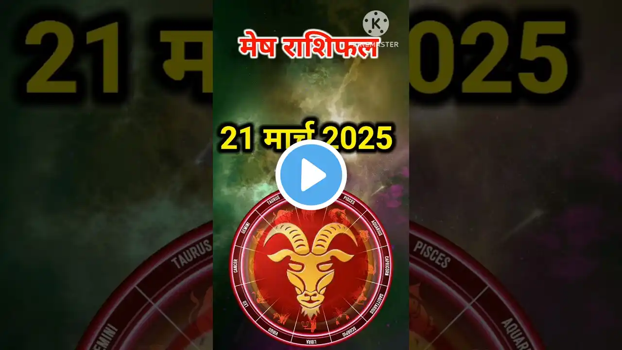 मेष राशिफल 21 मार्च 2025 #rashi #astrology #healthandfitness #dailyhoroscope #horoscope #viralshorts