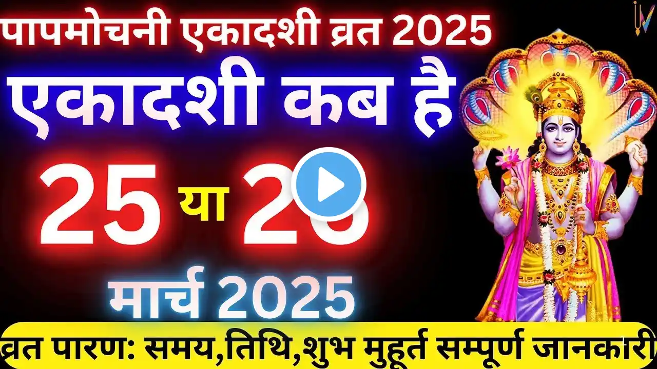 एकादशी कब है | Ekadashi kab hai |पापमोचनी एकादशी कब है 2025 | papmochani Ekadashikab ki hai