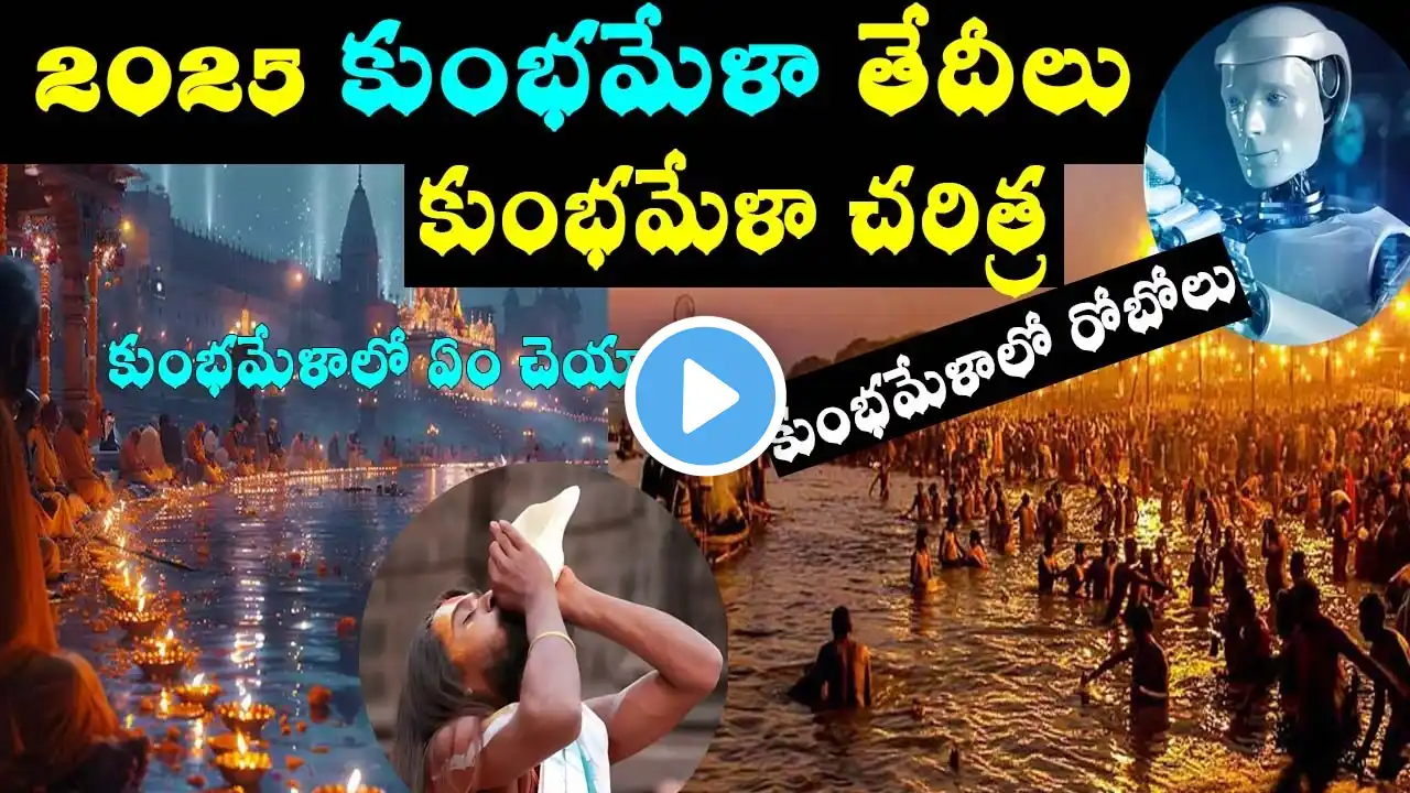 కుంభమేళా/Kumbhmela 2025 full details/Kumbhmela history telugu/2025 kumbh mela dates & places/prayag