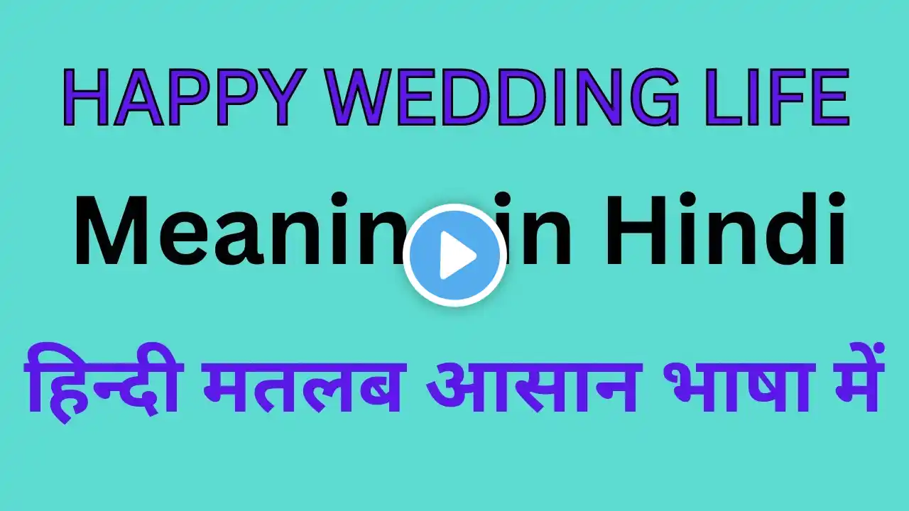 Happy Wedding Life Meaning in Hindi/Happy Wedding Life का अर्थ या मतलब क्या होता है