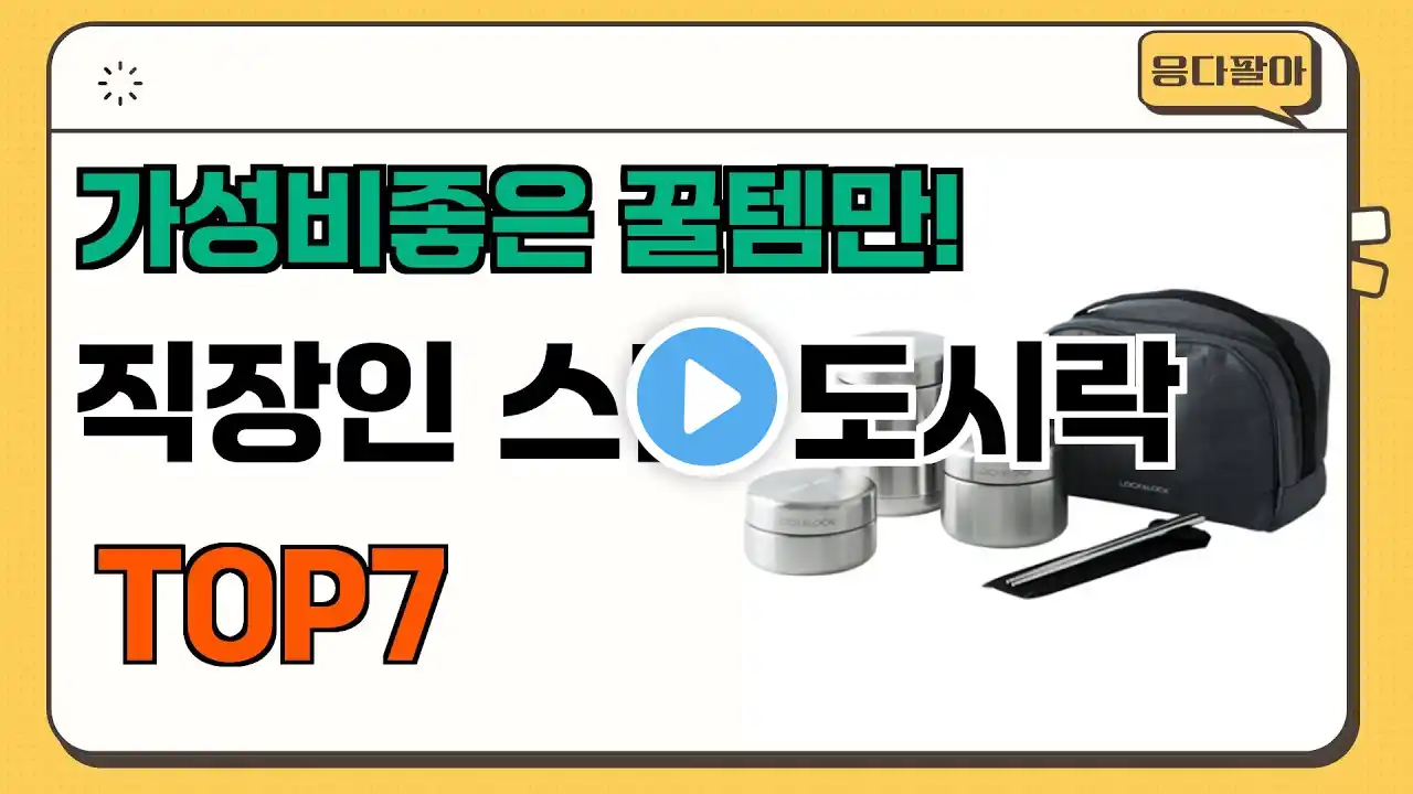 가성비 좋고 인기많은 직장인 스텐 도시락 추천 TOP7 (가격,후기,비교)