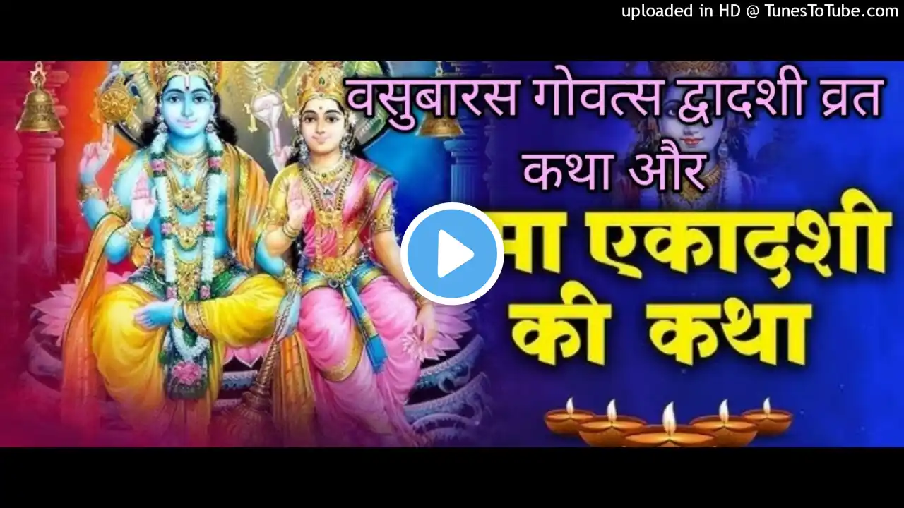 रमा एकादशी और गोवत्स द्वादशी बछ बारस व्रत कथा Rama Ekadashi Govats Dvadashi Bachh Baras Katha 2024