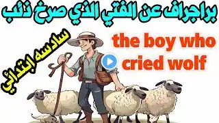 براجراف عن الولد الذي صرخ ذئب the boy who cried wolf للصف السادس الابتدائي الترم الثاني #سادسه