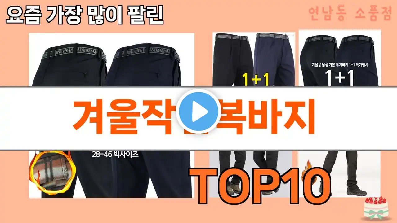 가장 많이 팔린 겨울작업복바지 추천 Top10!